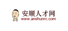 安順人才網