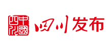 四川發(fā)布