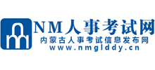 內蒙古人事考試網