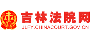 吉林省高級人民法院