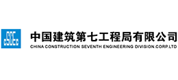 中國建筑第七工程局有限公司 中國建筑第七工程局有限公司