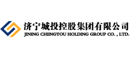 濟(jì)寧城投控股集團(tuán)有限公司