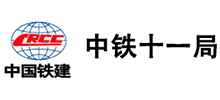中鐵十一局集團有限公司 中鐵十一局集團有限公司