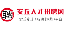 安丘人才招聘網(wǎng)
