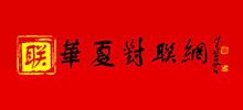 華夏對聯(lián)網(wǎng)