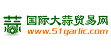國際大蒜貿易網