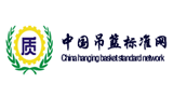 中國吊籃標準網