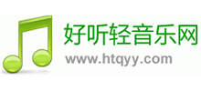 好聽輕音樂網(wǎng)