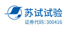 蘇州蘇試試驗集團股份有限公司 蘇州蘇試試驗集團股份有限公司