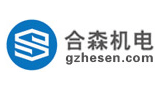 廣州合森機電工程有限公司