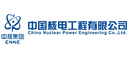 中國(guó)核電工程有限公司