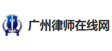廣州律師在線網