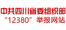 中共四川省委組織部“12380”舉報網站