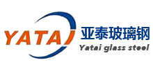 山東安丘市亞泰玻璃鋼有限公司