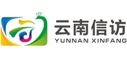 中共云南省委云南省人民政府信訪局