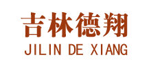 吉林德翔集團公司