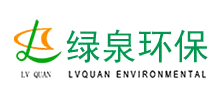 山東綠泉環保科技股份有限公司