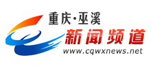 重慶巫溪新聞網