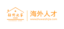 駐外之家海外人才網(wǎng)