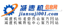 減速機信息網(wǎng)