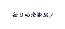 每日動(dòng)漫歌詞網(wǎng)