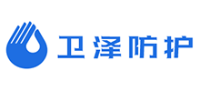 淄博衛(wèi)澤防護(hù)用品有限公司