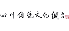 四川傳統(tǒng)文化網(wǎng)