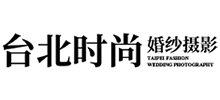 臺(tái)北時(shí)尚婚紗攝影
