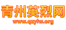 青州英烈網