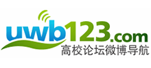 大學(xué)論壇微博導(dǎo)航