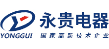 浙江永貴電器股份有限公司