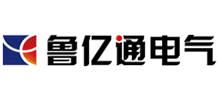 山東魯億通智能電氣股份有限公司