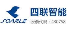四聯智能技術股份有限公司