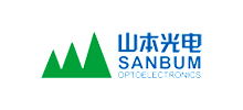 深圳市山本光電股份有限公司