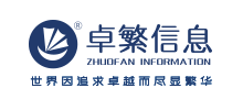 上海卓繁信息技術股份有限公司