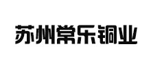 蘇州常樂銅業(yè)股份有限公司