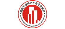 成都市房地產開發企業協會