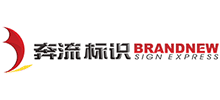 成都奔流標(biāo)識制作有限責(zé)任公司