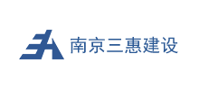南京三惠建設(shè)工程股份有限公司 南京三惠建設(shè)工程股份有限公司