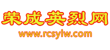 榮成英烈網