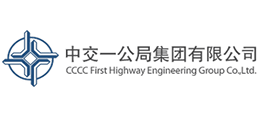 中交一公局集團(tuán)有限公司