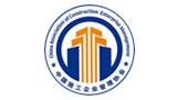 中國施工企業(yè)管理協(xié)會