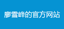 廖雪峰的網站
