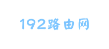 192路由網(wǎng)