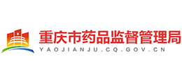 重慶市藥品監(jiān)督管理局