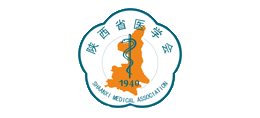 陜西省醫學會