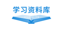 學習資料庫
