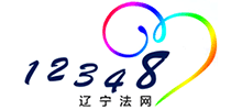12348遼寧法網
