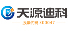 深圳天源迪科信息技術股份有限公司