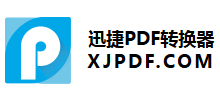 迅捷PDF轉(zhuǎn)換器